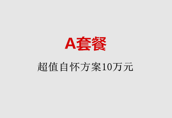 哈尔滨A套餐：超值自怀方案10万元