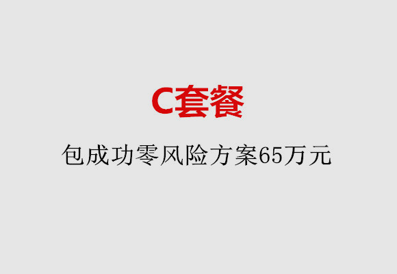 哈尔滨C套餐：包成功零风险方案65万元