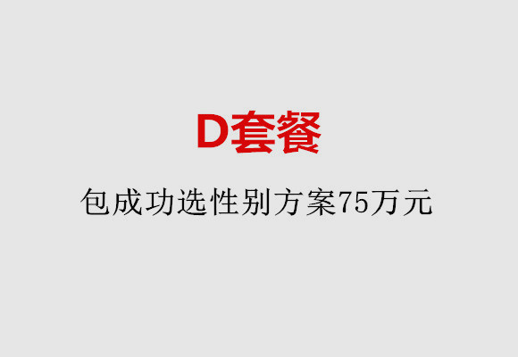 哈尔滨D套餐：包成功选性别方案75万元